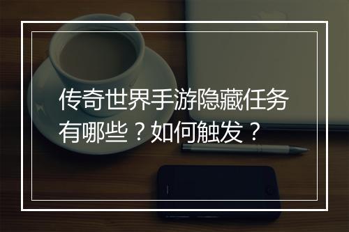 传奇世界手游隐藏任务有哪些？如何触发？