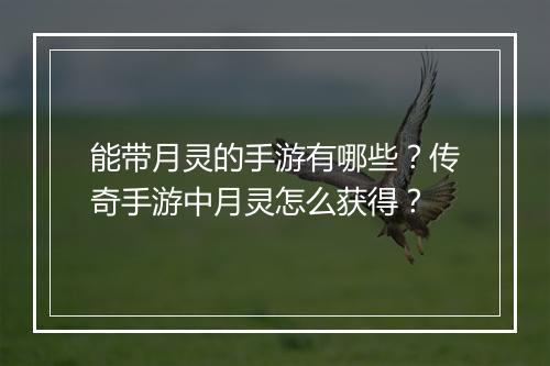 能带月灵的手游有哪些？传奇手游中月灵怎么获得？