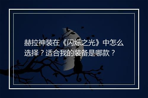 赫拉神装在《闪烁之光》中怎么选择？适合我的装备是哪款？