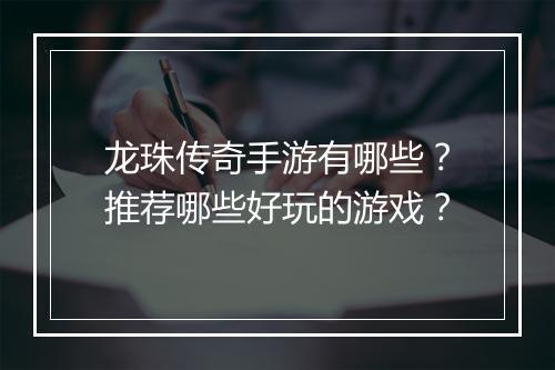 龙珠传奇手游有哪些？推荐哪些好玩的游戏？