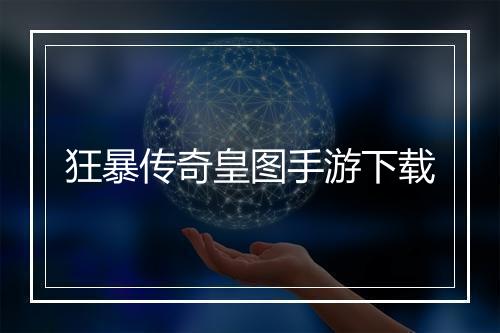 狂暴传奇皇图手游下载