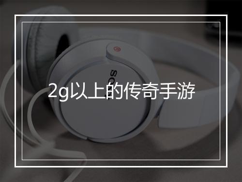 2g以上的传奇手游