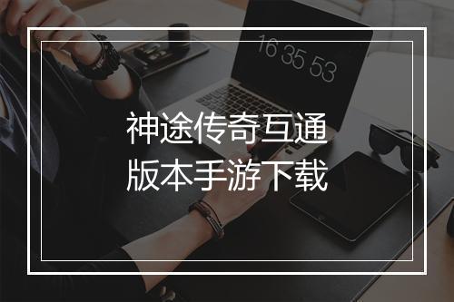 神途传奇互通版本手游下载