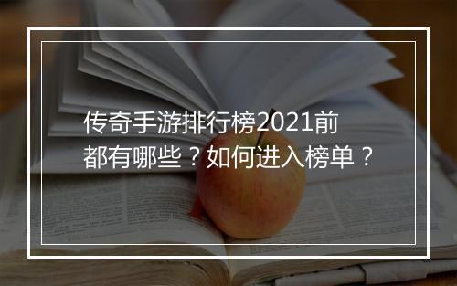 传奇手游排行榜2021前都有哪些？如何进入榜单？
