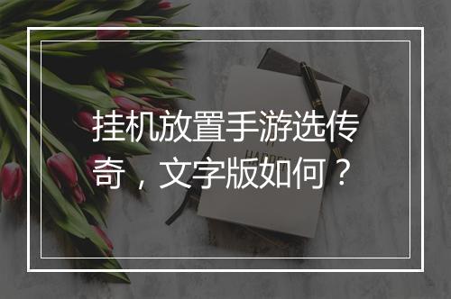 挂机放置手游选传奇，文字版如何？