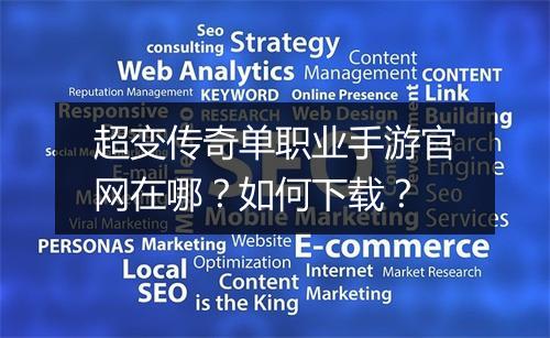 超变传奇单职业手游官网在哪？如何下载？