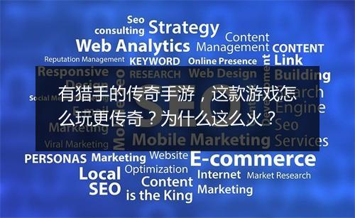 有猎手的传奇手游，这款游戏怎么玩更传奇？为什么这么火？