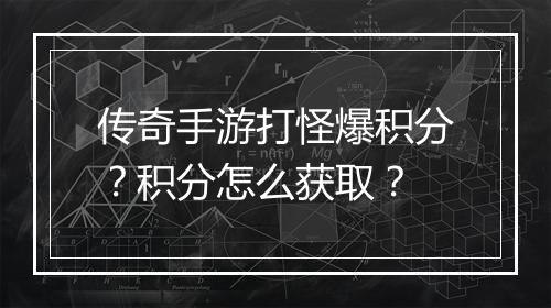 传奇手游打怪爆积分？积分怎么获取？