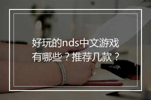 好玩的nds中文游戏有哪些？推荐几款？