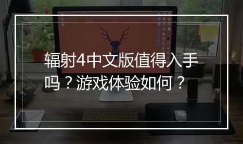 辐射4中文版值得入手吗？游戏体验如何？