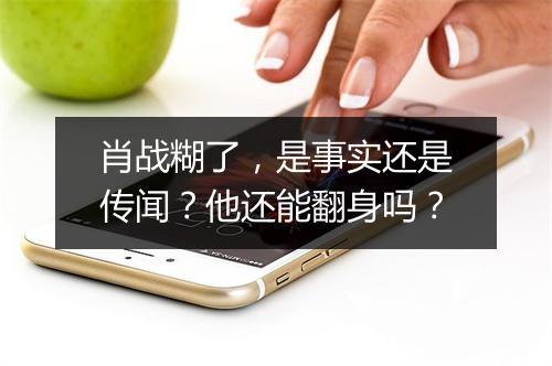 肖战糊了，是事实还是传闻？他还能翻身吗？