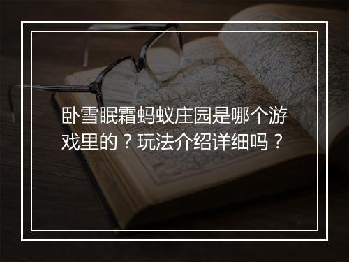 卧雪眠霜蚂蚁庄园是哪个游戏里的？玩法介绍详细吗？