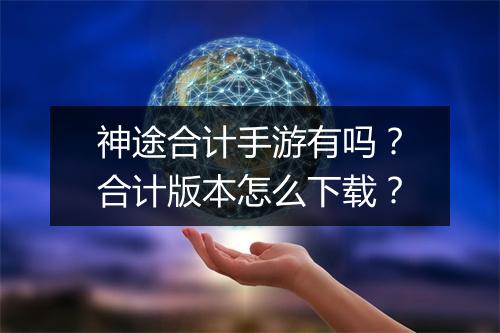 神途合计手游有吗？合计版本怎么下载？