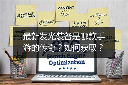 最新发光装备是哪款手游的传奇？如何获取？