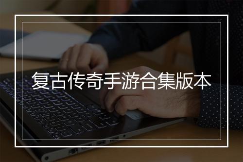 复古传奇手游合集版本