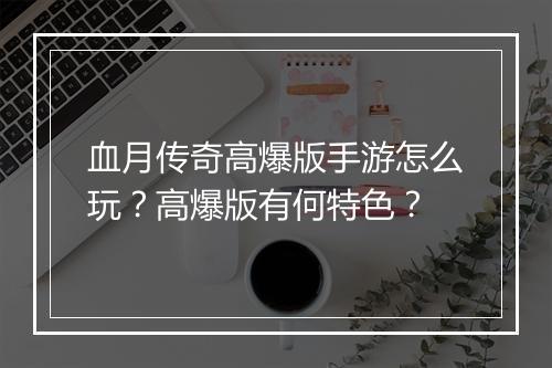 血月传奇高爆版手游怎么玩？高爆版有何特色？
