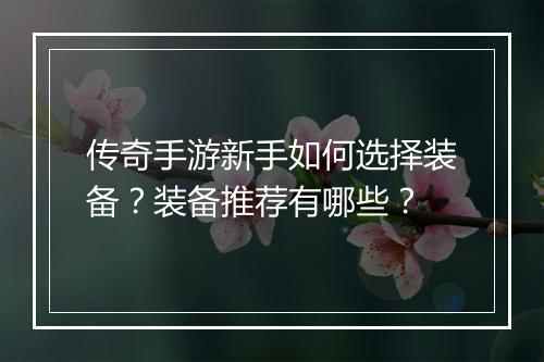 传奇手游新手如何选择装备？装备推荐有哪些？