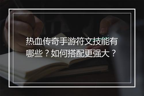 热血传奇手游符文技能有哪些？如何搭配更强大？