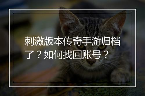 刺激版本传奇手游归档了？如何找回账号？