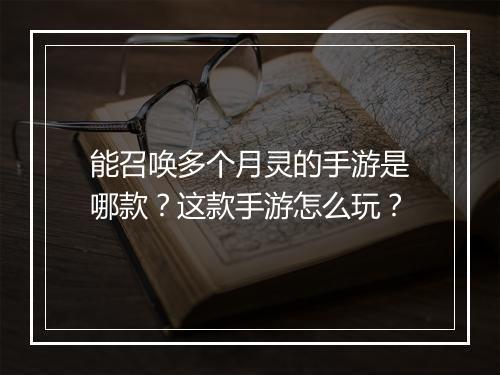 能召唤多个月灵的手游是哪款？这款手游怎么玩？