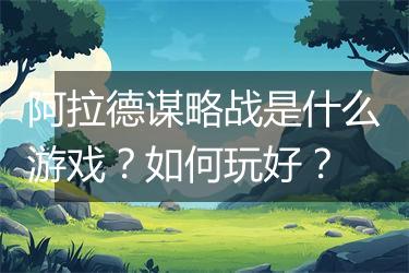 阿拉德谋略战是什么游戏？如何玩好？