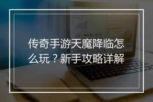 传奇手游天魔降临怎么玩？新手攻略详解