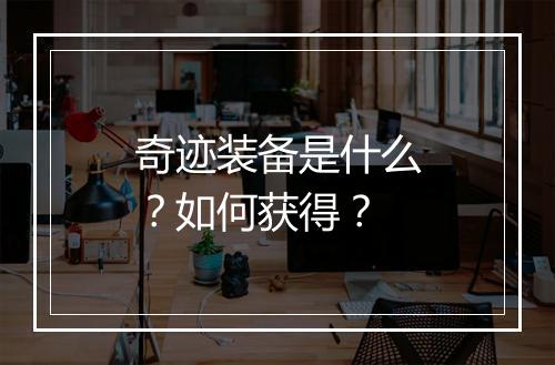 奇迹装备是什么？如何获得？