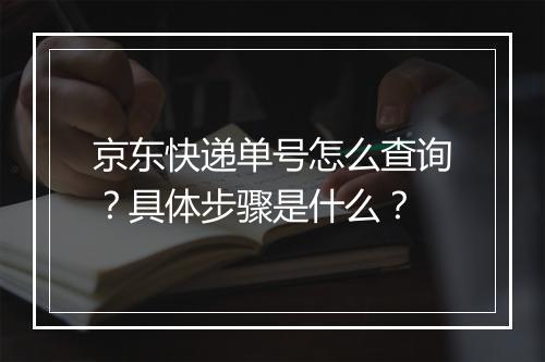 京东快递单号怎么查询？具体步骤是什么？
