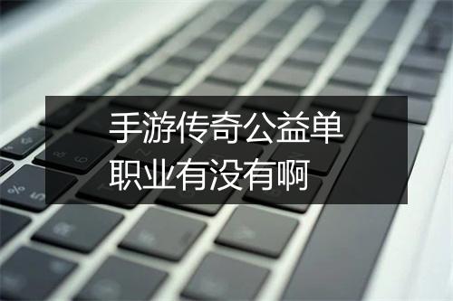 手游传奇公益单职业有没有啊