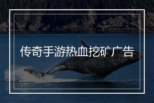 传奇手游热血挖矿广告