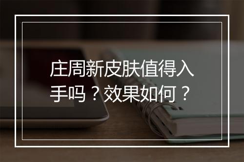 庄周新皮肤值得入手吗？效果如何？