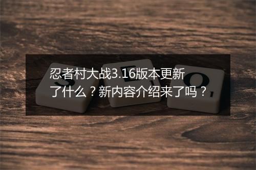 忍者村大战3.16版本更新了什么？新内容介绍来了吗？