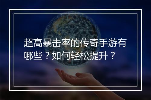 超高暴击率的传奇手游有哪些？如何轻松提升？