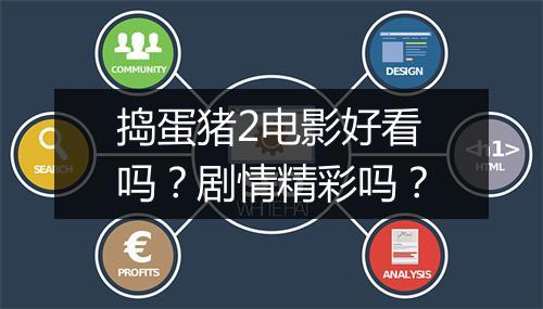捣蛋猪2电影好看吗？剧情精彩吗？