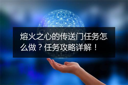 熔火之心的传送门任务怎么做？任务攻略详解！