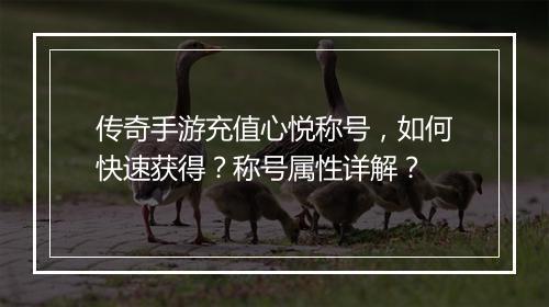 传奇手游充值心悦称号，如何快速获得？称号属性详解？