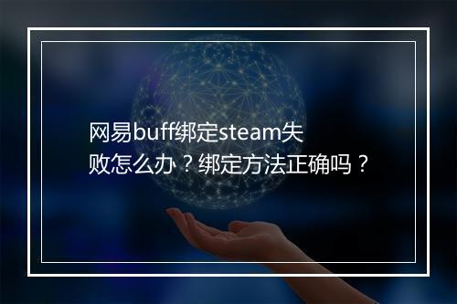 网易buff绑定steam失败怎么办？绑定方法正确吗？