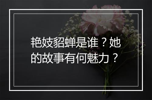艳妓貂蝉是谁？她的故事有何魅力？