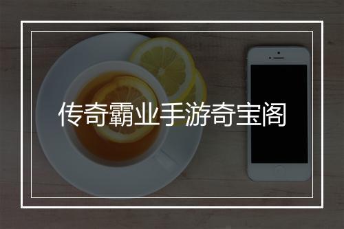 传奇霸业手游奇宝阁