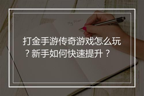 打金手游传奇游戏怎么玩？新手如何快速提升？