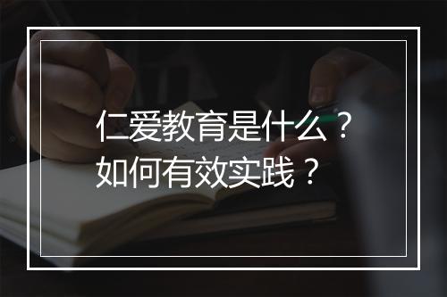 仁爱教育是什么？如何有效实践？