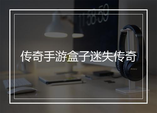 传奇手游盒子迷失传奇