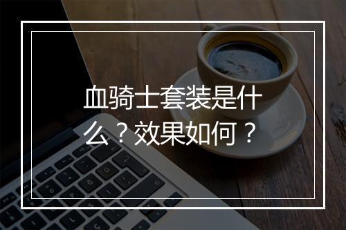 血骑士套装是什么？效果如何？