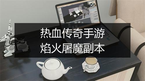 热血传奇手游焰火屠魔副本