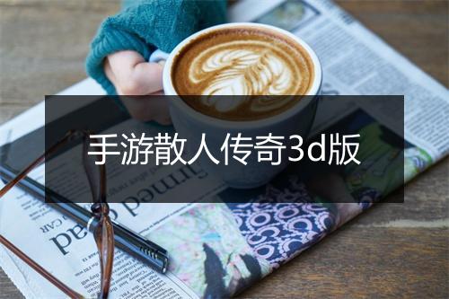 手游散人传奇3d版