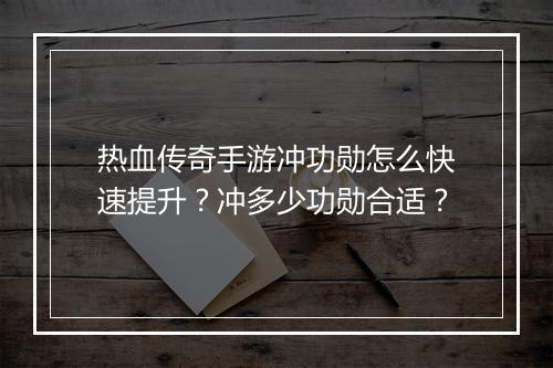 热血传奇手游冲功勋怎么快速提升？冲多少功勋合适？