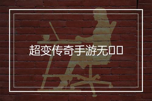 超变传奇手游无��