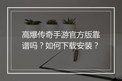 高爆传奇手游官方版靠谱吗？如何下载安装？
