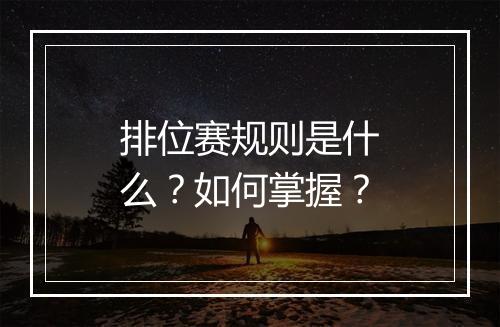 排位赛规则是什么？如何掌握？