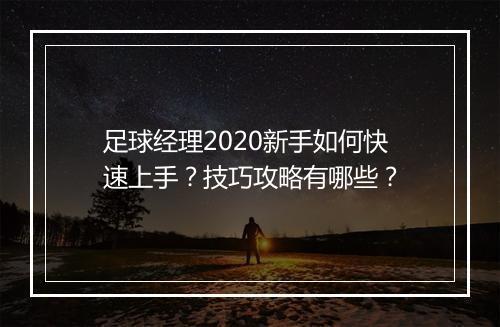 足球经理2020新手如何快速上手？技巧攻略有哪些？